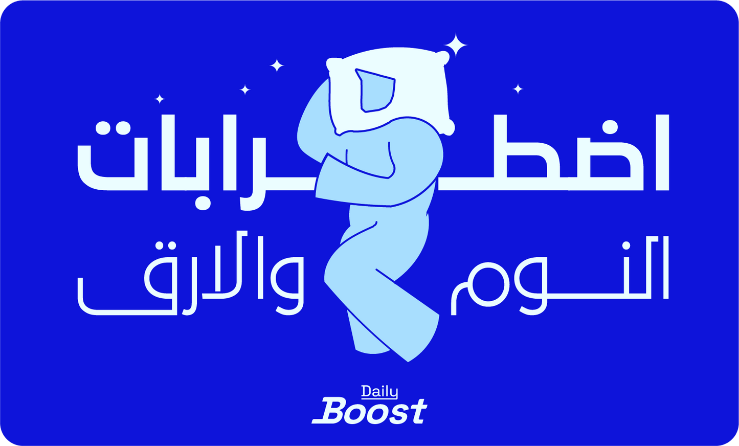 اضطرابات النوم والارق
