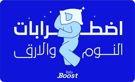 اضطرابات النوم والارق
