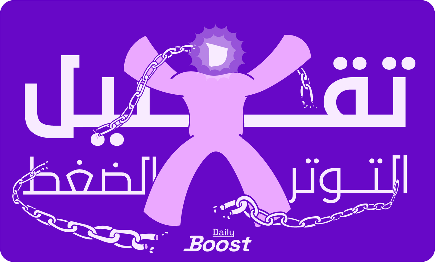 تقليل التوتر والضغط والقلق