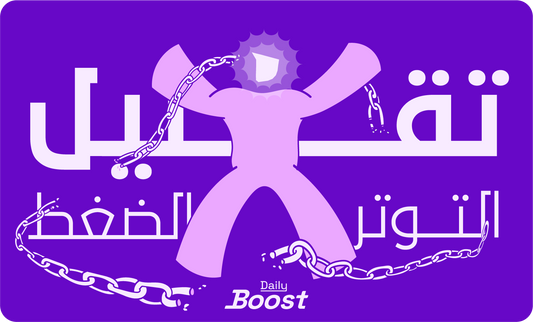 تقليل التوتر والضغط والقلق