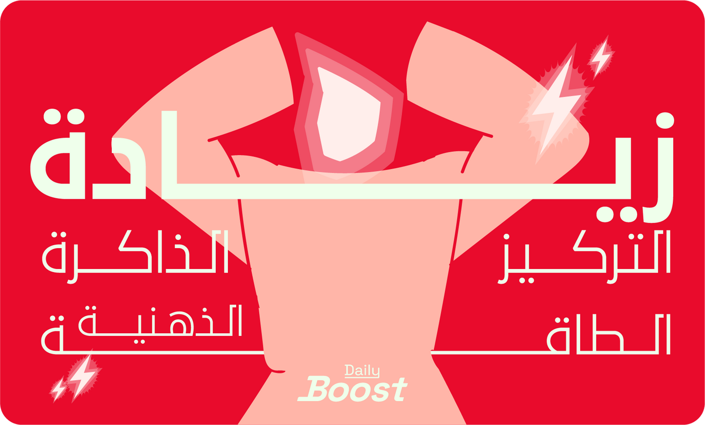 زيادة التركيز والذاكرة والطاقة الذهنية
