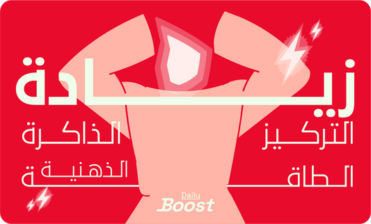 زيادة التركيز والذاكرة والطاقة الذهنية