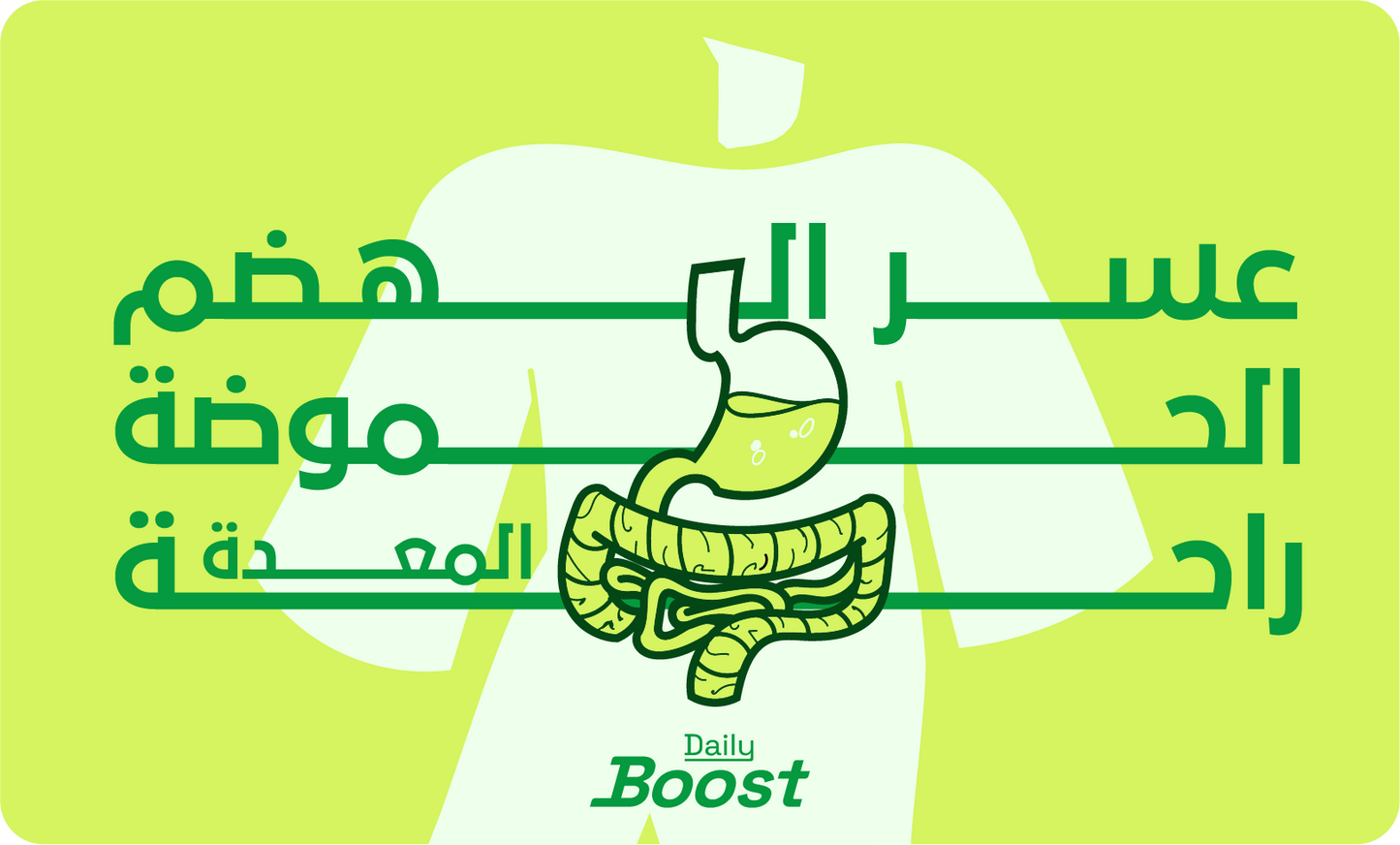 مشاكل عسر الهضم و الحموضة وراحة المعدة