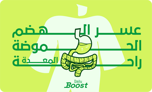 مشاكل عسر الهضم و الحموضة وراحة المعدة