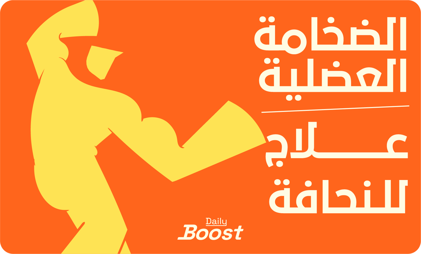 الضخامة العضلية السريعة وزيادة الوزن علاج للنحافة