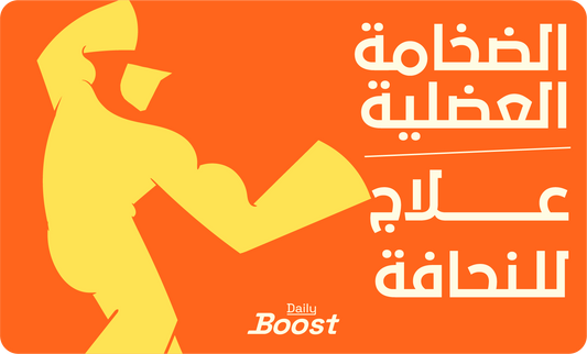 الضخامة العضلية السريعة وزيادة الوزن علاج للنحافة