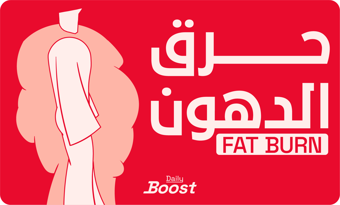Fat burn & energy   حرق الدهون والطاقة