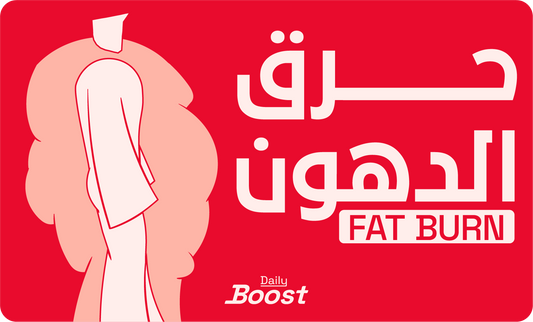 Fat burn & energy   حرق الدهون والطاقة